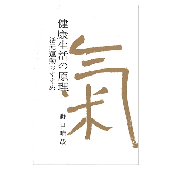 GAIAネット健康生活の原理 野口晴哉: 本オーガニック＆無添加の総合