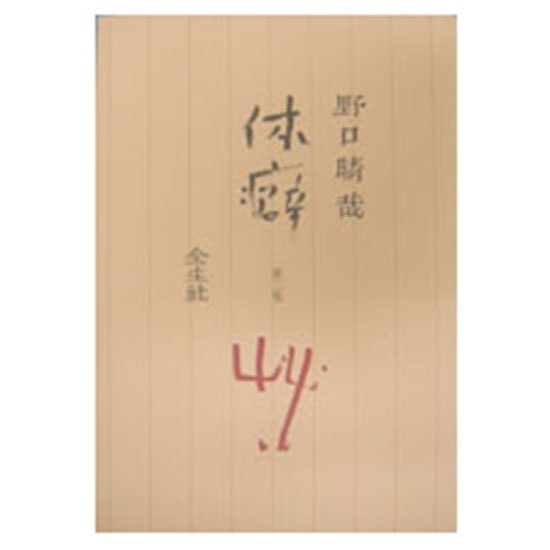 GAIAネット体癖〈第2巻〉 野口晴哉: 本オーガニック＆無添加の総合通販