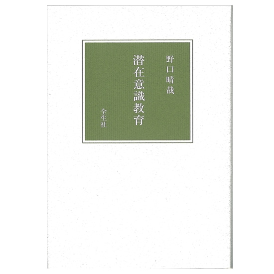 GAIAネット潜在意識教育 野口晴哉: 本オーガニック＆無添加の総合通販