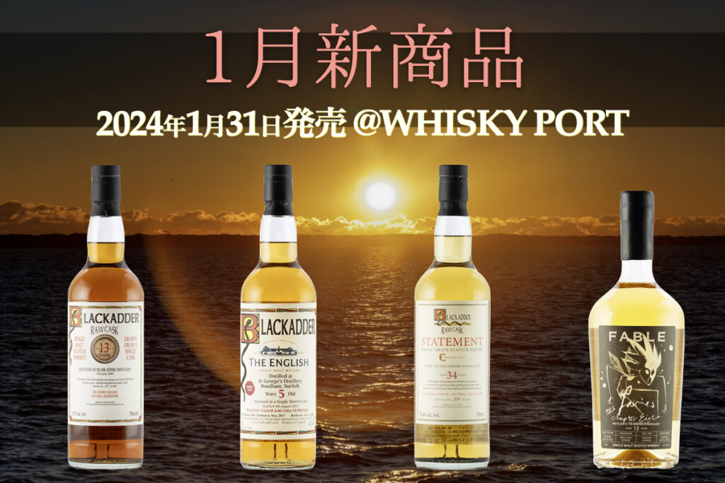 1月新商品】新年を彩る名作4アイテム！大好評の希少ボトルが再入荷