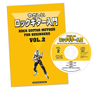 やさしいロックギター入門|ギター初心者向けCD付き教則本〜バンドで