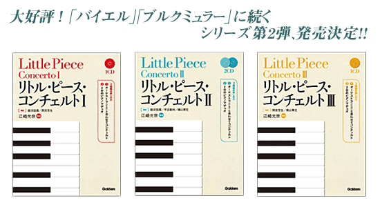 バイエル・コンチェルト／ブルクミュラー・コンチェルト｜レッスン