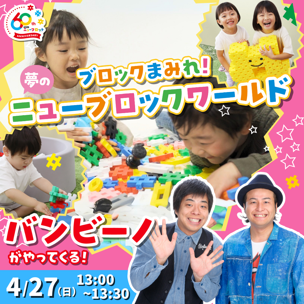 Gakkenニューブロック60周年】限定商品「オールスターズ」も新発売