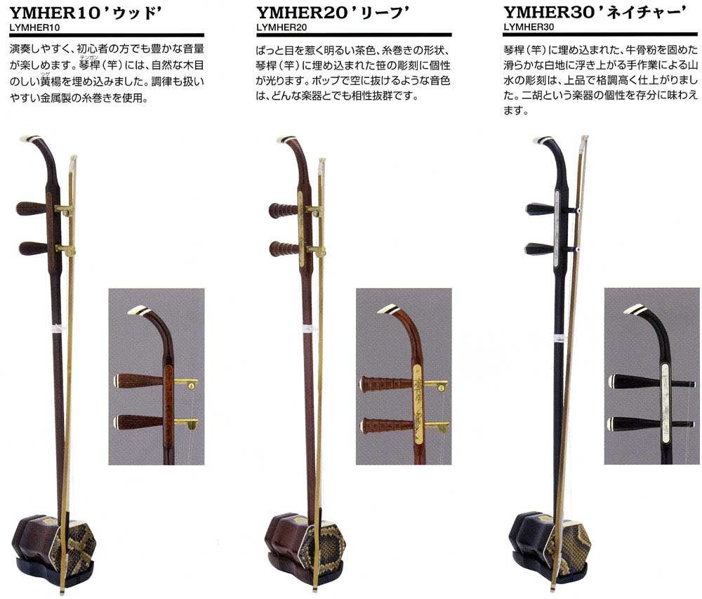 胡弓（二胡）の販売～ヤマハオリジナル、敦煌牌（トンコウハイ