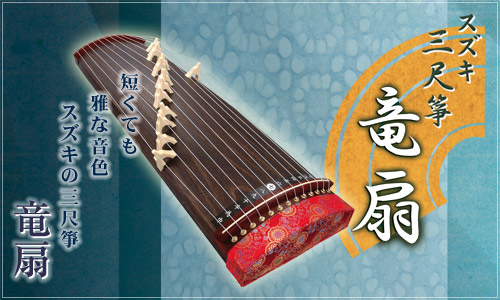 持ち運び可能なコンパクト箏を販売～文明箏、ヤマハNEO-KOTO