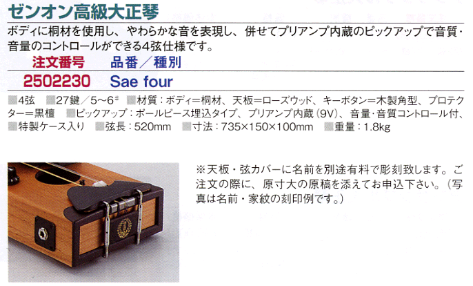 大正琴の販売～ゼンオン（全音）の高級大正琴【ガッキコム】