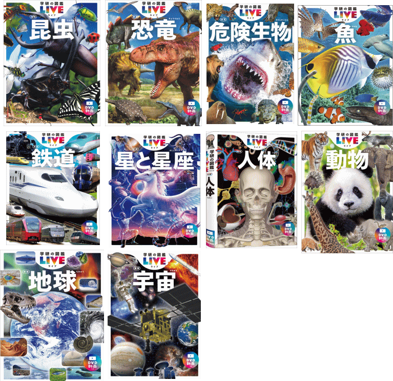 図鑑ライブ新版は3歳から大人までずっと使える本格図鑑