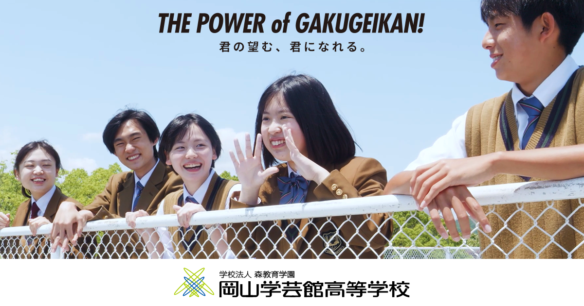 国際理解教育 - 岡山学芸館の紹介 - 岡山学芸館高等学校