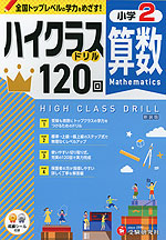 ハイクラスドリル 小2 算数 新装版 | 受験研究社 - 学参ドットコム