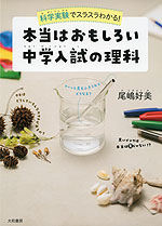 本当はおもしろい 中学入試の理科 | 大和書房 - 学参ドットコム