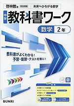 中学 教科書ワーク 数学 2年 啓林館版「未来へひろがる数学 2」準拠