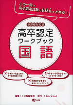 高卒認定 ワークブック 情報 新課程対応版 | J-出版 - 学参ドットコム