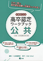 高卒認定 ワークブック 公共 新課程対応版 | J-出版 - 学参ドットコム