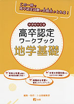 高卒認定 ワークブック 公共 新課程対応版 | J-出版 - 学参ドットコム