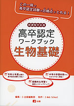 高卒認定 ワークブック 生物基礎 新課程対応版 | J-出版 - 学参ドットコム