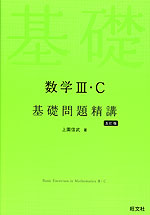 数学III・C 基礎問題精講 五訂版 | 旺文社 - 学参ドットコム