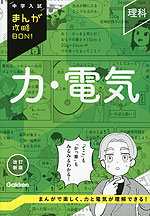 中学入試 まんが攻略BON! 理科 力・電気 改訂新版 | Gakken - 学参