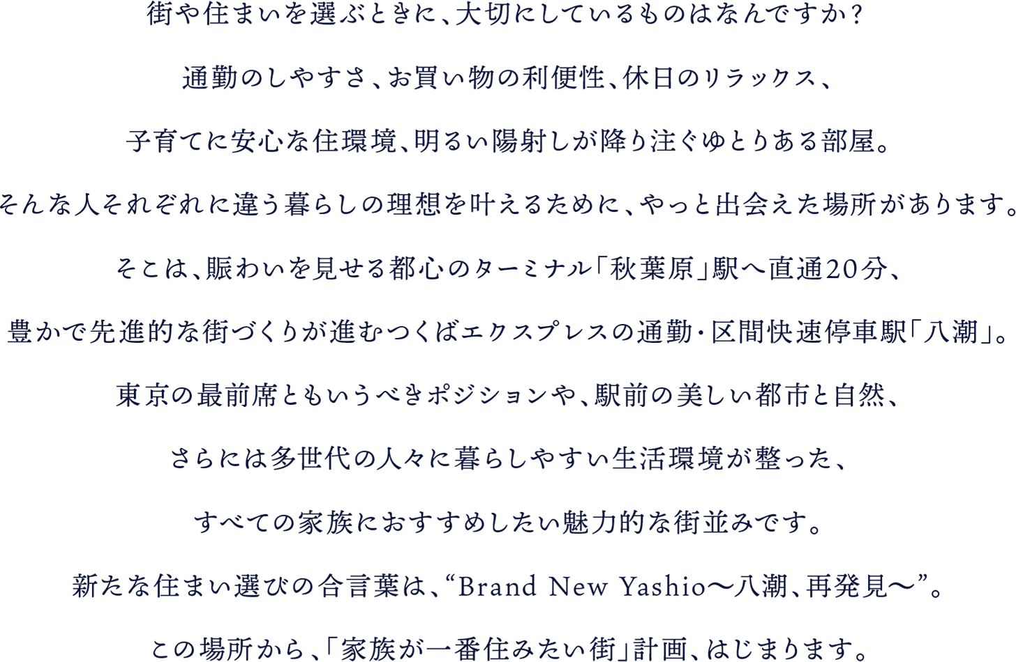 コンセプト ｜ [公式]ガーラ・レジデンス八潮 ｜ つくばエクスプレス