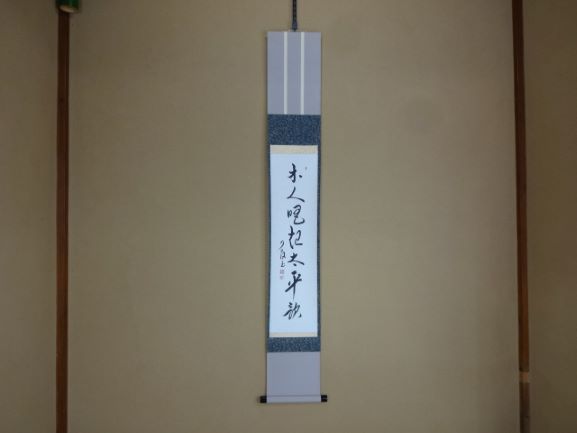 茶道具 茶掛 掛軸 禅語 本人唱起太平歌 紫野 大徳寺 徳禅寺 橘宗義