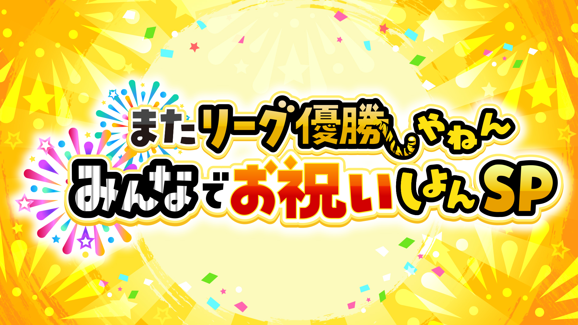 リーグ優勝の夜を盛り上げるでー！阪神タイガース優勝特番を生放送