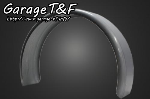 有限会社ガレージT&F / フラットフェンダー(R319)