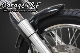 有限会社ガレージT&F / ドラッグスター400 フロントフェンダー