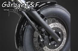 有限会社ガレージT&F / ドラッグスター400 ショートフロントフェンダー