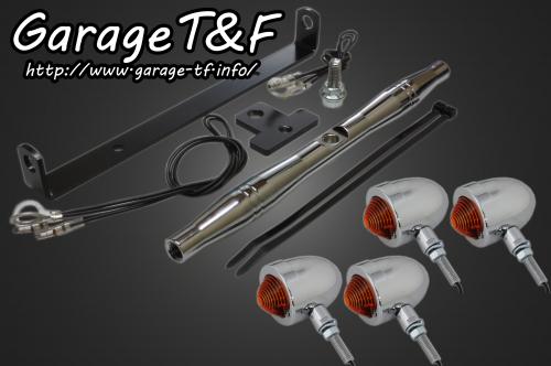 有限会社ガレージT&F / ドラッグスター250 スモールブレットウィンカー