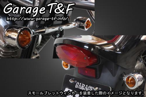 有限会社ガレージT&F / ドラッグスター1100 スモールブレット