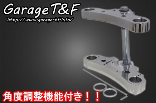 有限会社ガレージT&F / ドラッグスター400 トリプルトゥリー(角度調整