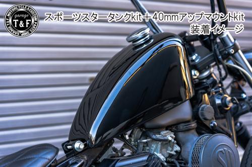 有限会社ガレージT&F / ドラッグスター250 スポーツスタータンク専用