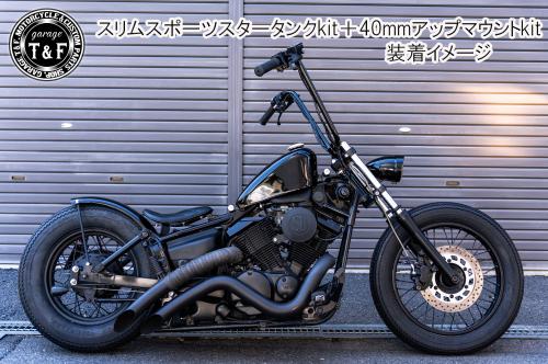 有限会社ガレージT&F / ドラッグスター250 スポーツスタータンク専用