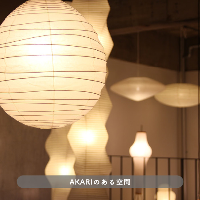 イサム・ノグチ AKARI 50EN ペンダントライト【正規品】｜照明の