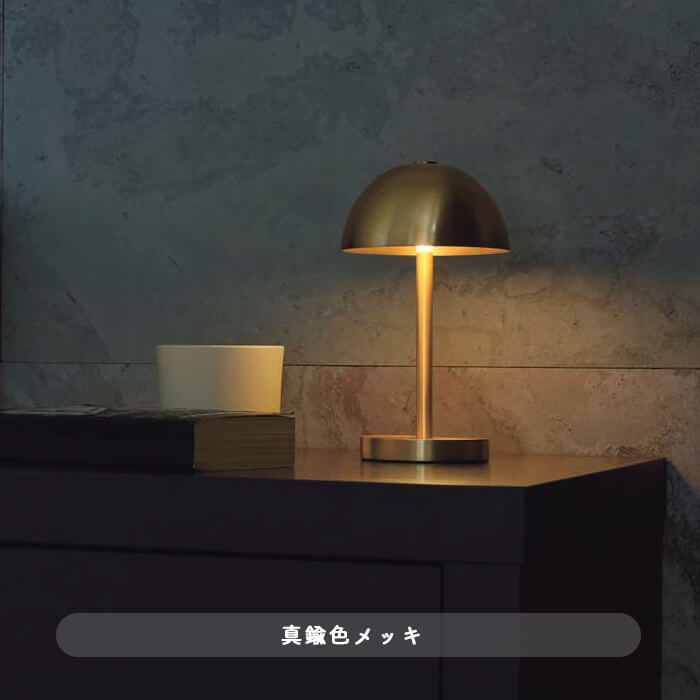 ポータブルスタンドライト・真鍮色メッキ｜充電式｜照明のライティング