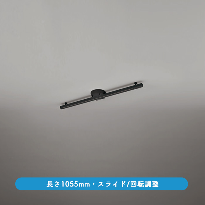 簡易取付ライティングダクトレール スライド式・1055mm｜ブラック