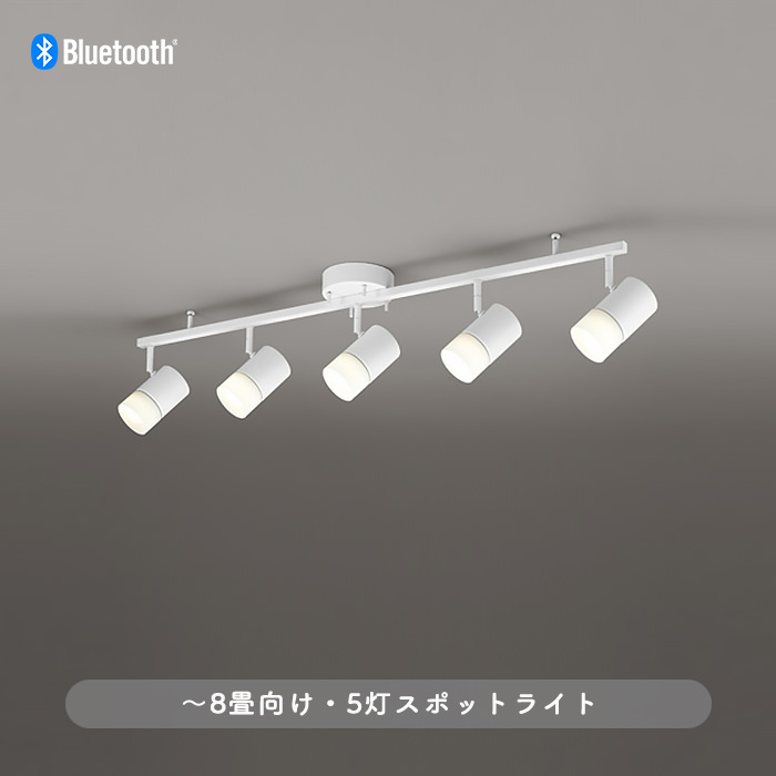 調光調色 シーリングスポットライト・〜8畳 | Bluetooth｜照明の