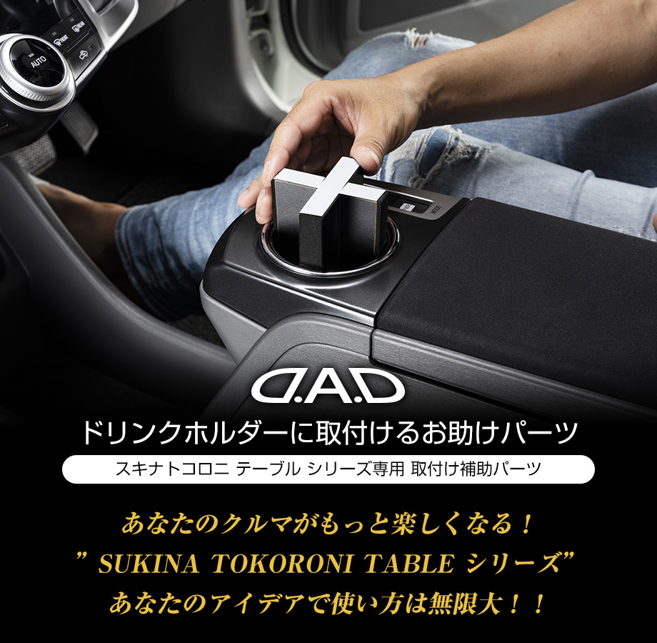 D.A.D ドリンクホルダーに取付けるお助けパーツ【HA653】 | テーブル