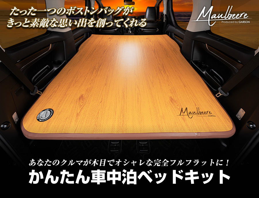 MAULBEERE かんたん車中泊ベッドキット | ファッション・アウトドア