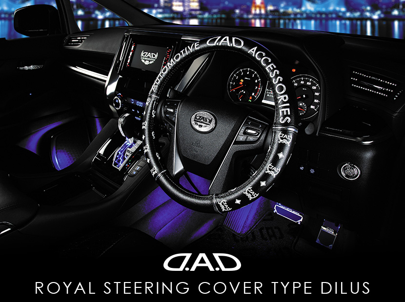 D.A.D ロイヤル ステアリングカバー タイプ ディルス 【HA286/HA333
