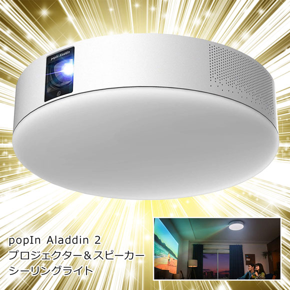 popIn Aladdin 2 プロジェクター＆スピーカー シーリングライト【目録