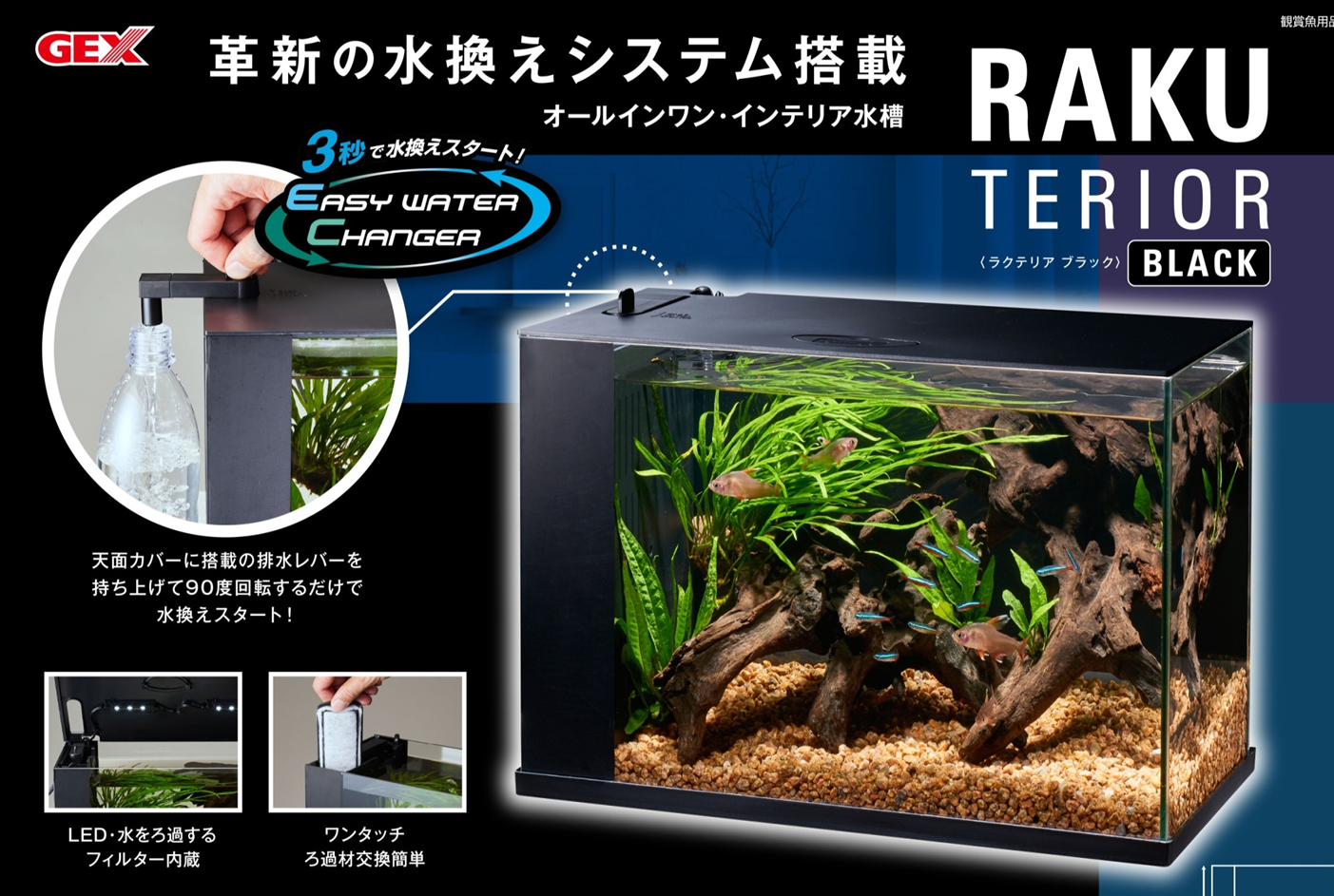 水換え簡単水槽セット「ラクテリア」に掛ける想い。