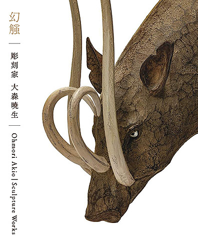 彫刻家 大森暁生 幻触 | 芸術新聞社公式サイト
