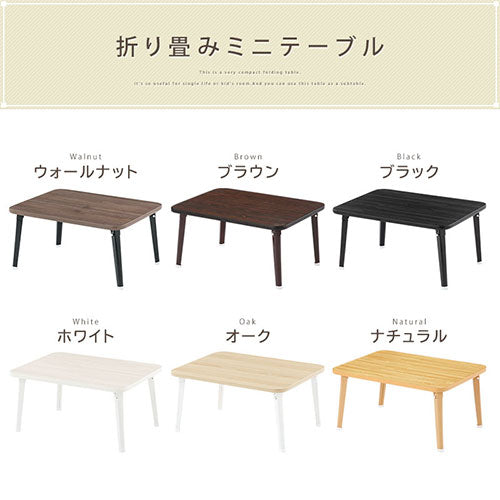 折り畳みちゃぶ台 幅60cm×奥行45cm テーブル 折りたたみテーブル