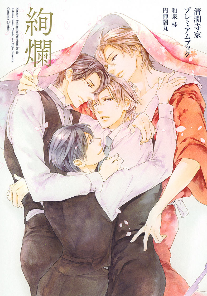 絢爛 ―清澗寺家プレミアムブック― - 幻冬舎コミックス
