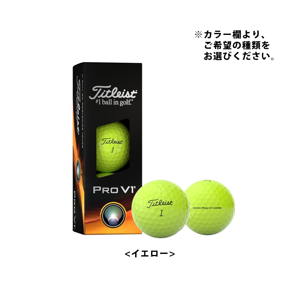 ジオテックゴルフ公式通販サイト / 2023 タイトリスト PROV1 (1箱3球入り)