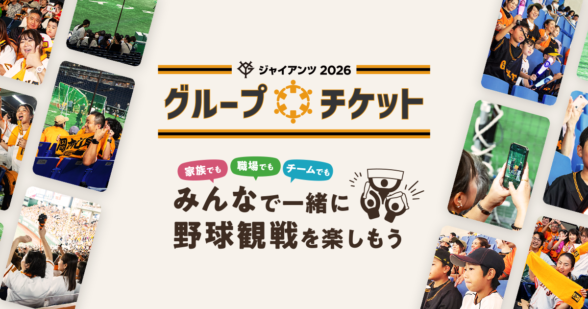 練習見学プラン | グループチケット - 2025年 読売ジャイアンツ