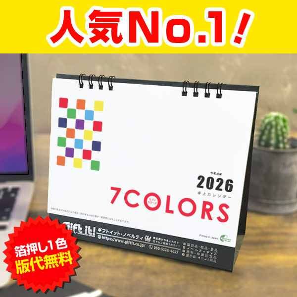 2026卓上カレンダー セブンカラーズ｜66416｜商品詳細｜ノベルティ