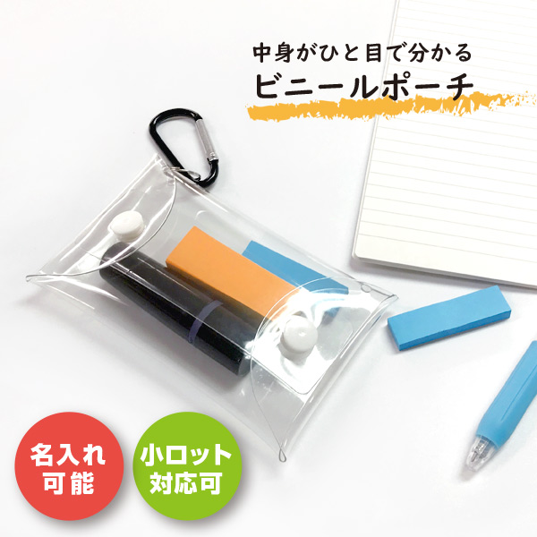 取扱終了｜クリアビニールポーチ｜118592｜商品詳細｜ノベルティ・販促