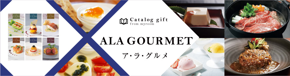 カタログギフト、ハーモニック ア・ラ・グルメ｜内祝い、お返しの専門