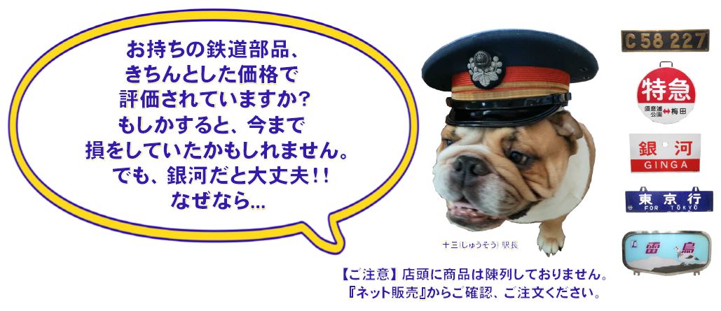 鉄道部品の買取・販売とオークションのGINGA☆「銀河」